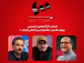 اسامی اساتید کارگاه‌های جشنواره فیلم ۱۰۰ اعلام شد؛ رامبد جوان، مهدویان و جعفری حضور دارند