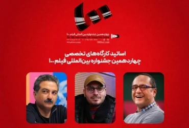 اسامی اساتید کارگاه‌های جشنواره فیلم ۱۰۰ اعلام شد؛ رامبد جوان، مهدویان و جعفری حضور دارند