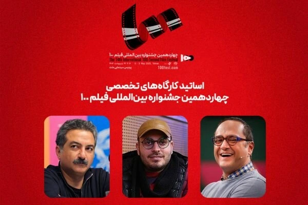اسامی اساتید کارگاه‌های جشنواره فیلم ۱۰۰ اعلام شد؛ رامبد جوان، مهدویان و جعفری حضور دارند
