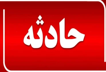 آتش‌سوزی در هتل خیابان مفتح تهران _ تخلیه ایمن ۱۳۰ نفر بدون تلفات جانی