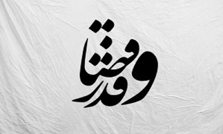 چرا آیه  ۵۱ سوره توبه نجات‌دهنده است؟