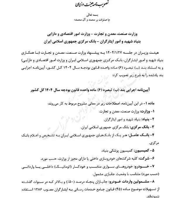 آیین‌ نامه اجرایی واردات خودرو برای جانبازان 1