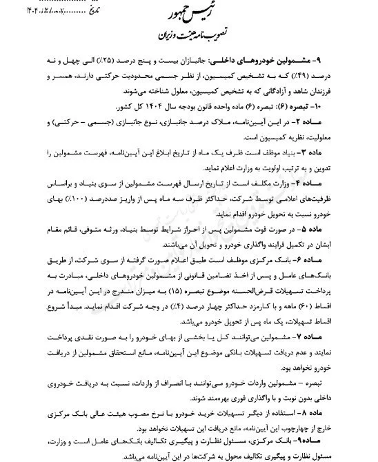 آیین‌ نامه اجرایی واردات خودرو برای جانبازان 2