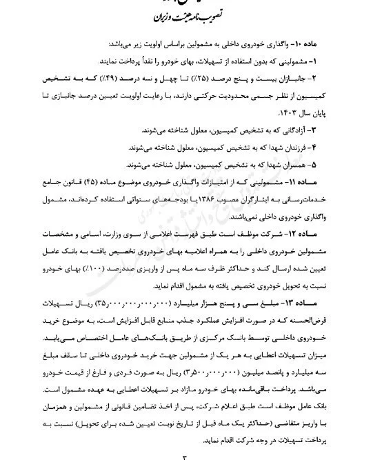 آیین‌ نامه اجرایی واردات خودرو برای جانبازان 3