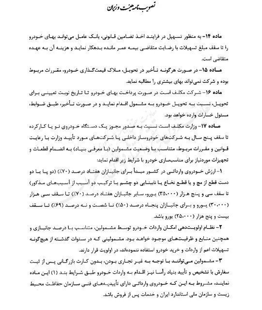 آیین‌ نامه اجرایی واردات خودرو برای جانبازان 4