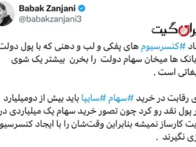 واکنش تند بابک زنجانی به کرمان موتور درباره خرید سهام سایپا _ شرط دو میلیارد دلاری!