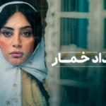 معرفی سریال بامداد خمار _ داستان، بازیگران و زمان پخش اثر جدید نرگس آبیار