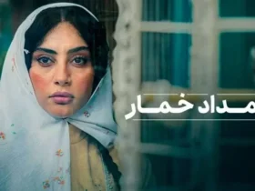معرفی سریال بامداد خمار _ داستان، بازیگران و زمان پخش اثر جدید نرگس آبیار