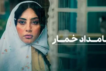 معرفی سریال بامداد خمار _ داستان، بازیگران و زمان پخش اثر جدید نرگس آبیار