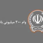 وام ۳۰۰ میلیونی بانک سپه با اقساط ۵ میلیونی و کارمزد ۲ درصد؛ جزئیات طرح «نگین امید» + شرایط و ثبت‌نام