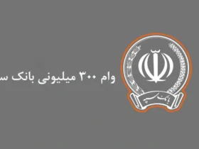 وام ۳۰۰ میلیونی بانک سپه با اقساط ۵ میلیونی و کارمزد ۲ درصد؛ جزئیات طرح «نگین امید» + شرایط و ثبت‌نام