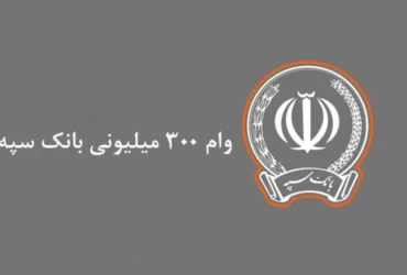 وام ۳۰۰ میلیونی بانک سپه با اقساط ۵ میلیونی و کارمزد ۲ درصد؛ جزئیات طرح «نگین امید» + شرایط و ثبت‌نام