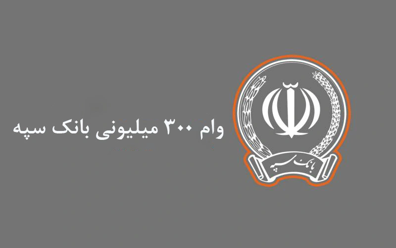 وام ۳۰۰ میلیونی بانک سپه با اقساط ۵ میلیونی و کارمزد ۲ درصد؛ جزئیات طرح «نگین امید» + شرایط و ثبت‌نام