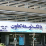 نحوه دریافت وام فوری تا ۳۰۰ میلیون تومان بدون سود از بانک توسعه تعاون