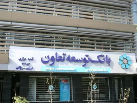 نحوه دریافت وام فوری تا ۳۰۰ میلیون تومان بدون سود از بانک توسعه تعاون