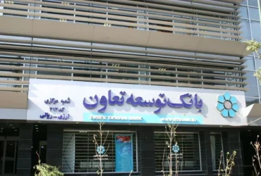 نحوه دریافت وام فوری تا ۳۰۰ میلیون تومان بدون سود از بانک توسعه تعاون