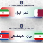 برنامه بازی‌ های تیم ملی ایران در خرداد 1404 _ دو دیدار حساس مقابل قطر و کره شمالی