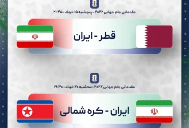 برنامه بازی‌ های تیم ملی ایران در خرداد 1404 _ دو دیدار حساس مقابل قطر و کره شمالی