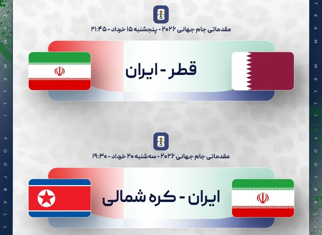برنامه بازی‌ های تیم ملی ایران در خرداد 1404 _ دو دیدار حساس مقابل قطر و کره شمالی