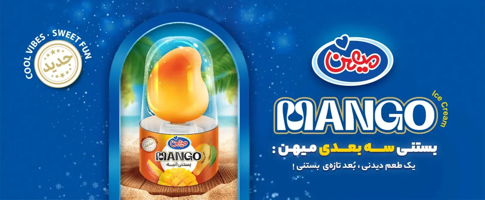 معرفی بستنی جدید انبه ای میهن + قیمت - فناوری در عرصه خوراکی کشور