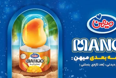 معرفی بستنی جدید انبه ای میهن + قیمت - فناوری در عرصه خوراکی کشور