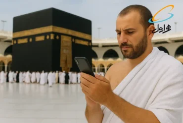 ارائه بسته‌های رومینگ و اینترنت رایگان همراه اول برای حجاج ۱۴۰۴