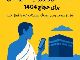 بسته‌های ویژه رومینگ ایرانسل برای حجاج ۱۴۰۴ اعلام شد