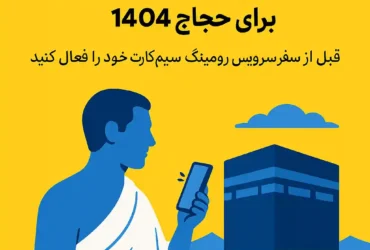بسته‌های ویژه رومینگ ایرانسل برای حجاج ۱۴۰۴ اعلام شد