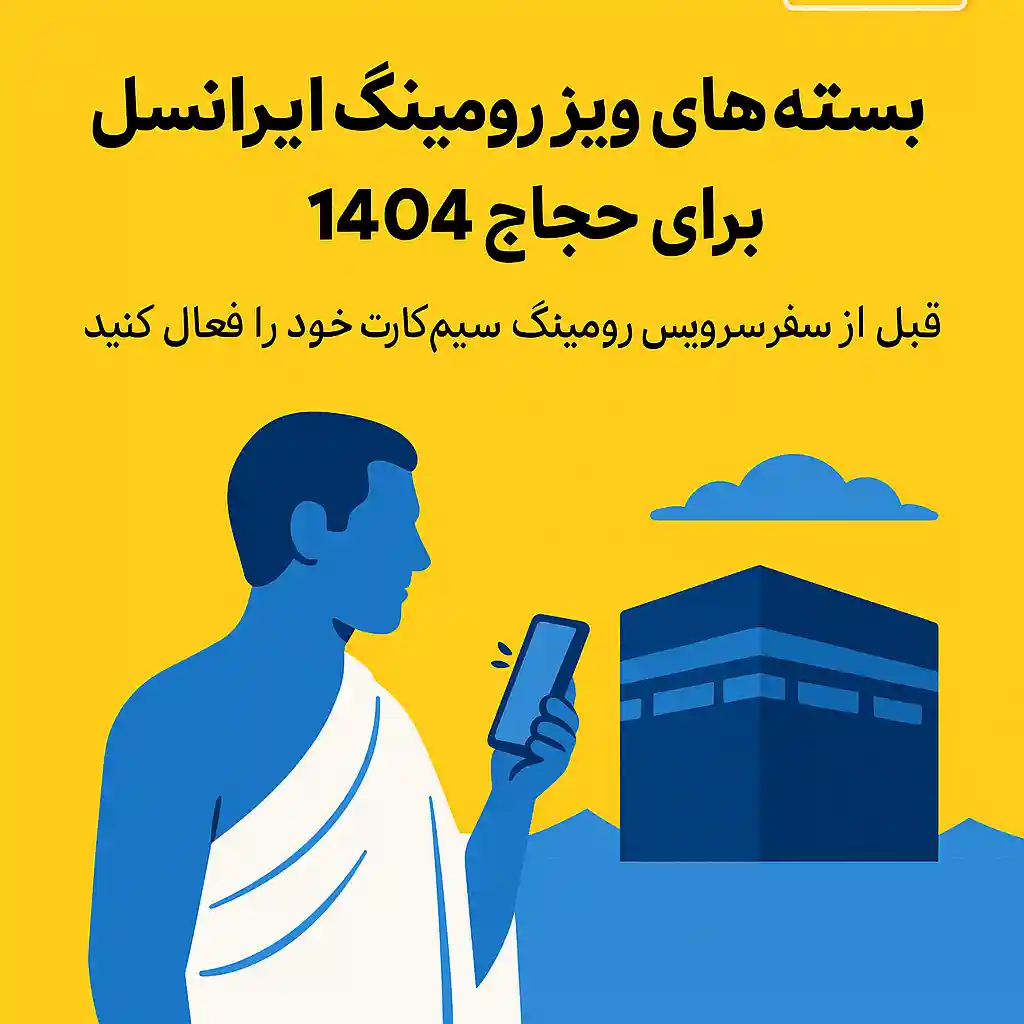 بسته‌های ویژه رومینگ ایرانسل برای حجاج ۱۴۰۴ اعلام شد