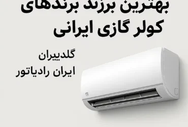 بهترین برندهای کولر گازی ایرانی برای تابستان ۱۴۰۴؛ راهنمای خرید
