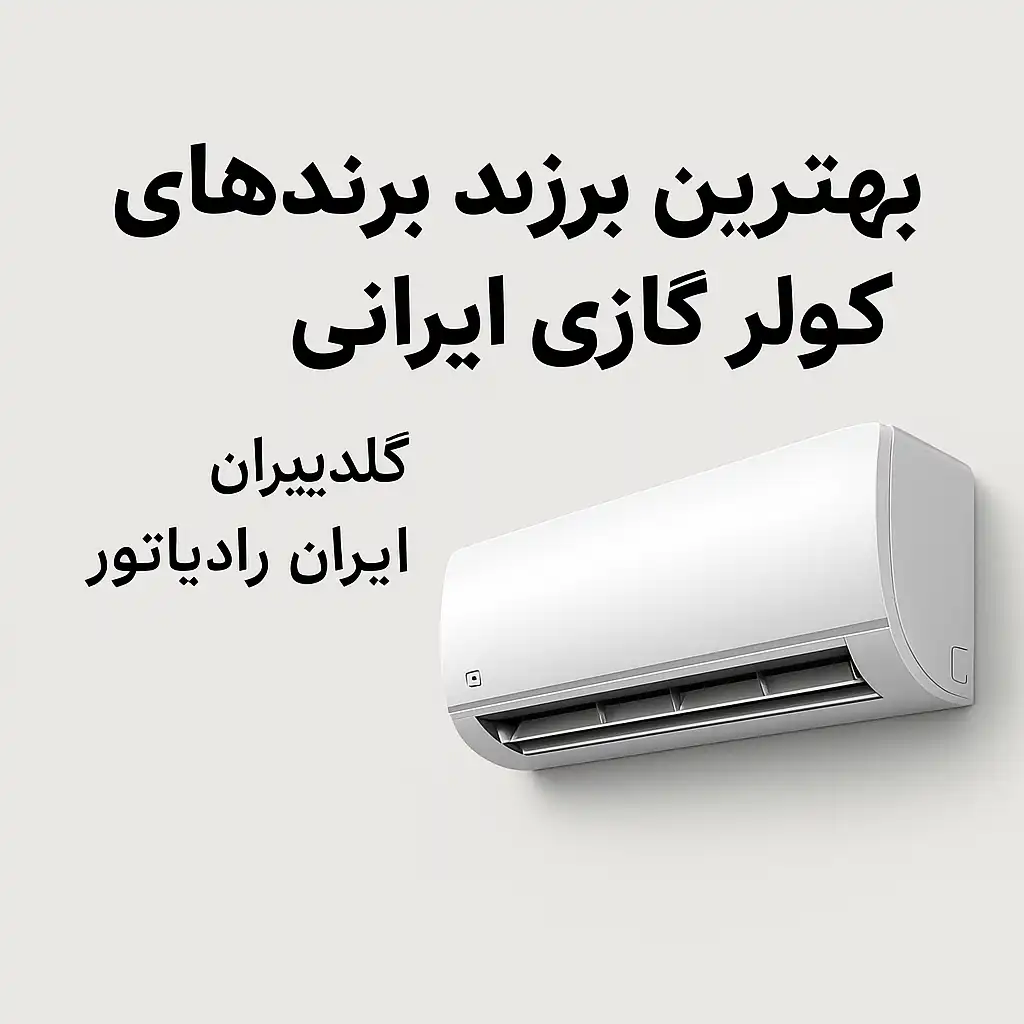بهترین برندهای کولر گازی ایرانی برای تابستان ۱۴۰۴؛ راهنمای خرید