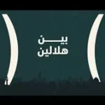 بین الهلالین چیست و چرا این بازه زمانی تا این حد مهم است؟