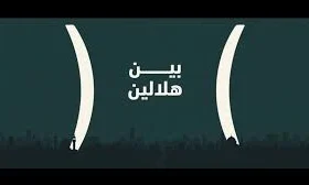 بین الهلالین چیست و چرا این بازه زمانی تا این حد مهم است؟