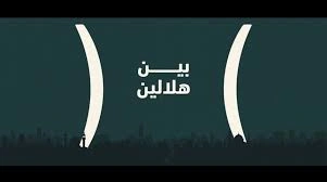 بین الهلالین چیست و چرا این بازه زمانی تا این حد مهم است؟