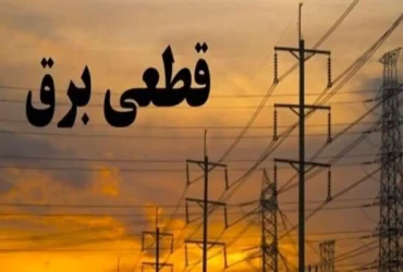 هشدار خاموشی‌های ۸ ساعته در تهران؛ تابستان سخت در راه است
