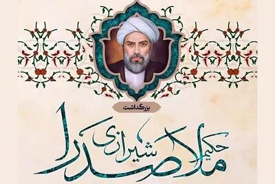 تاریخ دقیق روز بزرگداشت ملاصدرا