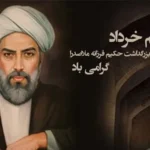 تاریخ دقیق روز بزرگداشت ملاصدرا در سال 1404 چه روزی است؟