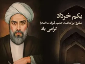 تاریخ دقیق روز بزرگداشت ملاصدرا در سال 1404 چه روزی است؟
