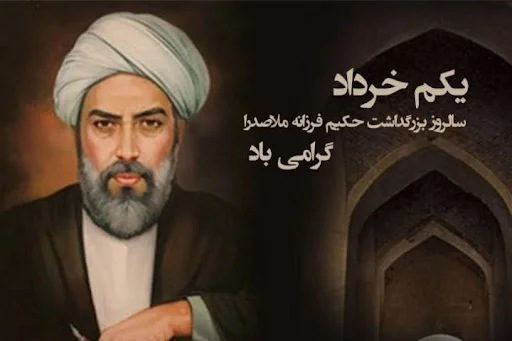 تاریخ دقیق روز بزرگداشت ملاصدرا در سال 1404 چه روزی است؟