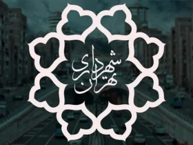 تغییر ساعت کاری شهرداری تهران از ۲۰ اردیبهشت _ شروع از ۷:۳۰ صبح، پنجشنبه‌ها تعطیل