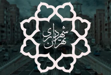 تغییر ساعت کاری شهرداری تهران از ۲۰ اردیبهشت _ شروع از ۷:۳۰ صبح، پنجشنبه‌ها تعطیل