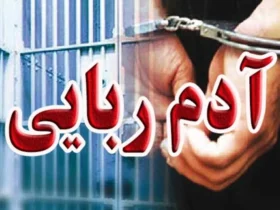 تایید ربوده شدن یک روحانی در ایرانشهر توسط فرمانده انتظامی _ تحقیقات برای آزادی ادامه دارد