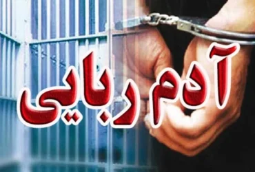 تایید ربوده شدن یک روحانی در ایرانشهر توسط فرمانده انتظامی _ تحقیقات برای آزادی ادامه دارد