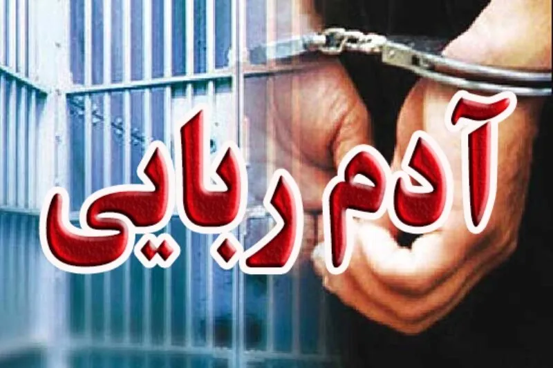تایید ربوده شدن یک روحانی در ایرانشهر توسط فرمانده انتظامی _ تحقیقات برای آزادی ادامه دارد