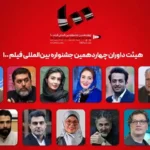 داوران جشنواره فیلم ۱۰۰ معرفی شدند