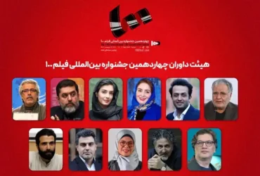 داوران جشنواره فیلم ۱۰۰ معرفی شدند