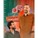 دومین مرد بلندقد جهان مهمان برنامه «۱۰۰۱» با محسن کیایی