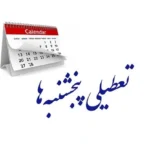 مجلس تعطیلی پنجشنبه‌ها را تصویب کرد _ کاهش ساعات کاری کارکنان تا ۴۲ ساعت و نیم در هفته