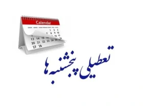 مجلس تعطیلی پنجشنبه‌ها را تصویب کرد _ کاهش ساعات کاری کارکنان تا ۴۲ ساعت و نیم در هفته
