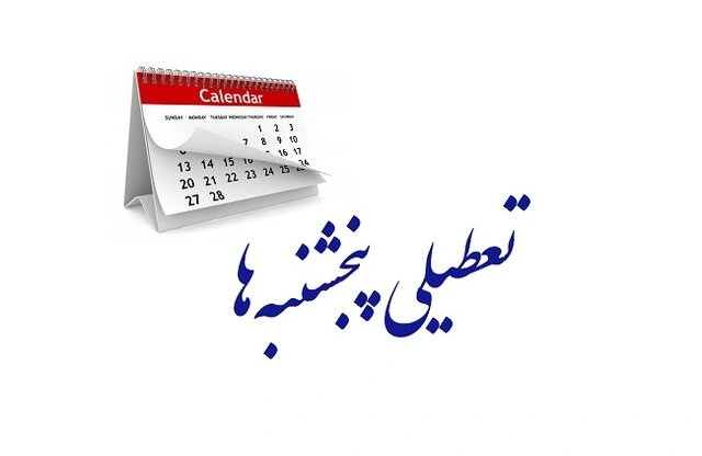 مجلس تعطیلی پنجشنبه‌ها را تصویب کرد _ کاهش ساعات کاری کارکنان تا ۴۲ ساعت و نیم در هفته